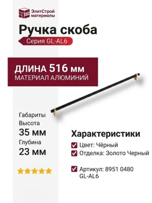 Ручка скоба 8951 0480 GL-AL6, материал Алюминий, цвет Чёрный, отделка Золото Черный, 35*23*516 мм