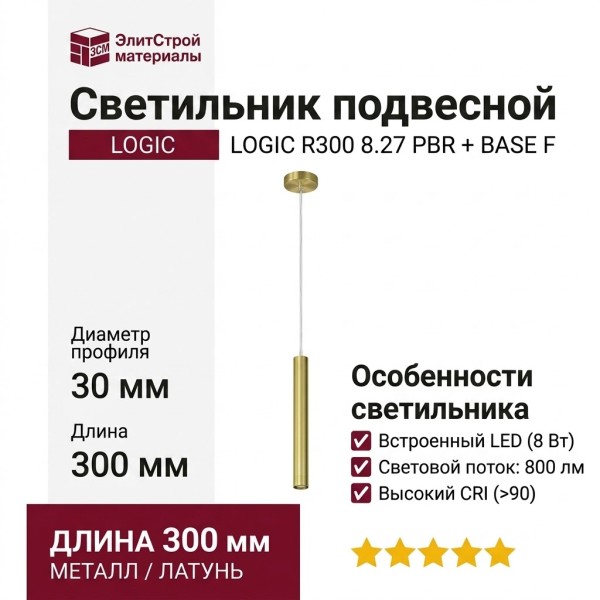 Светильник подвесной LOGIC R300 8.27 PBR + BASE F