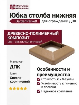 Юбка столба нижняя GardenParkett, Светло-коричневый