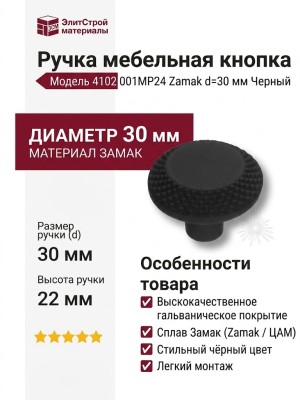 Ручка кнопка 4102 001MP24, материал Замак, цвет Чёрный, отделка Черный, 22*d=30 мм
