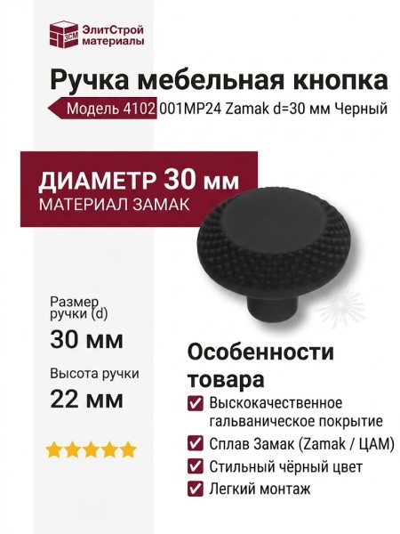 Ручка кнопка 4102 001MP24, материал Замак, цвет Чёрный, отделка Черный, 22*d=30 мм