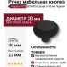 Ручка кнопка 4102 001MP24, материал Замак, цвет Чёрный, отделка Черный, 22*d=30 мм