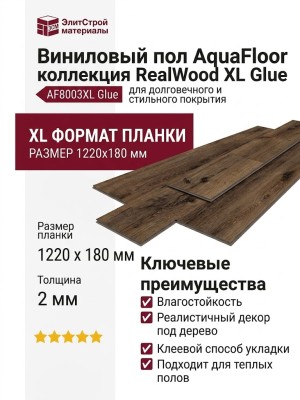 Виниловый пол AquaFloor коллекция RealWood XL Glue AF8003XL Glue