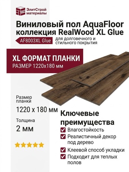 Виниловый пол AquaFloor коллекция RealWood XL Glue AF8003XL Glue
