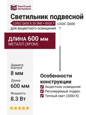 Светильник подвесной LOGIC Q600 8.30 SNB + BASE F