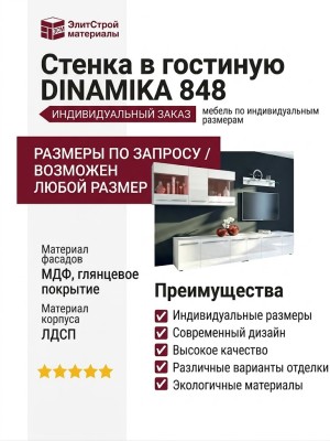 Стенка в гостиную DINAMIKA 848