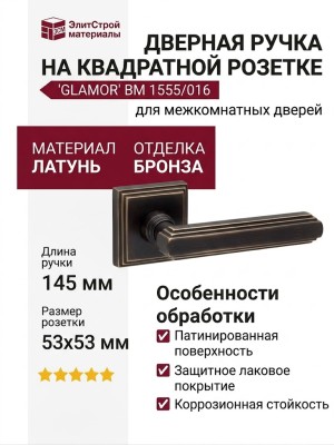 Дверная ручка на квадратной розетке "GLAMOR" BM 1555/016, материал Латунь, отделка Бронза, 145*53*53 мм