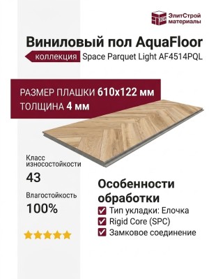Виниловый пол AquaFloor коллекция Space Parquet Light AF4514PQL