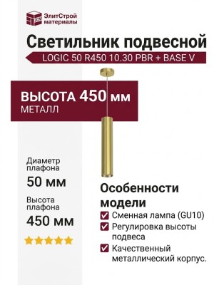 Светильник подвесной LOGIC 50 R450 10.30 PBR + BASE V