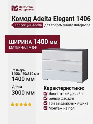 Комод Adelta Elegant 1406
