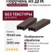 Поручень из ДПК Polivan DENPASAR, темно-коричневый, без текстуры.