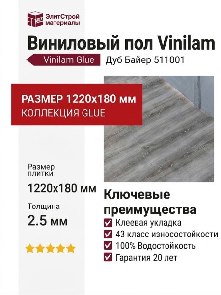 Виниловый пол Vinilam коллекция VINILAM Glue Дуб Байер 511001