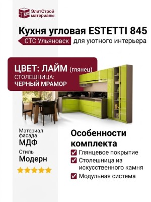 Кухня ESTETTI 845