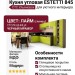 Кухня ESTETTI 845