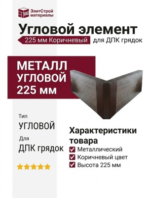 Металлический угловой элемент для ДПК грядок 225мм Коричневый