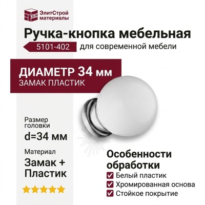 Ручка кнопка 5101-402, материал Замак Пластик, цвет Белый, отделка Белый Пластик Хром, d=34 мм