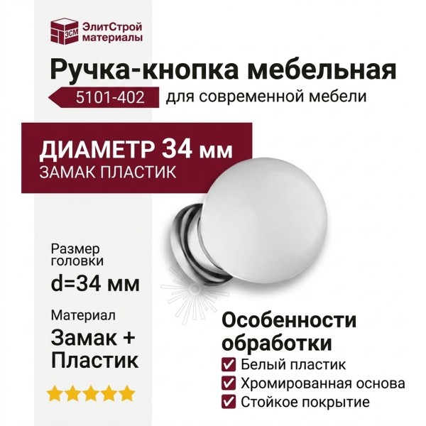 Ручка кнопка 5101-402, материал Замак Пластик, цвет Белый, отделка Белый Пластик Хром, d=34 мм