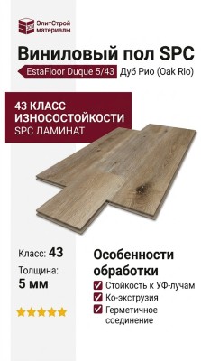 Виниловый пол SPC EstaFloor коллекция Duque 5/43 Дуб Рио (Oak Rio)