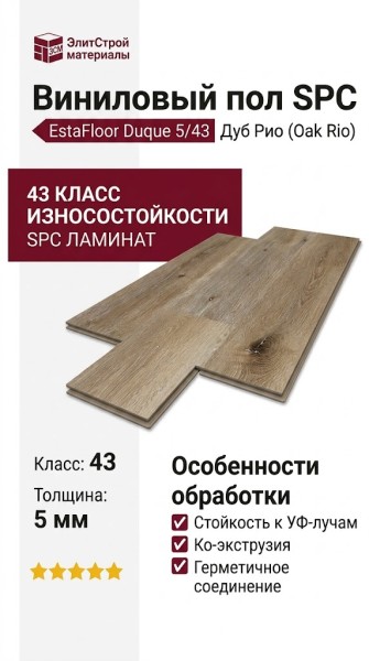 Виниловый пол SPC EstaFloor коллекция Duque 5/43 Дуб Рио (Oak Rio)