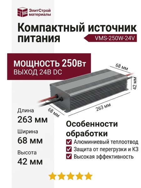 Компактный источник питания VMS-250W-24V