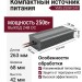 Компактный источник питания VMS-250W-24V