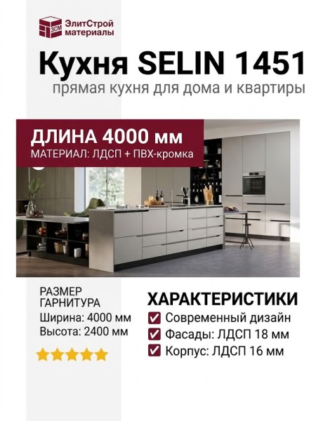 Кухня SELIN 1451