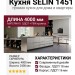 Кухня SELIN 1451