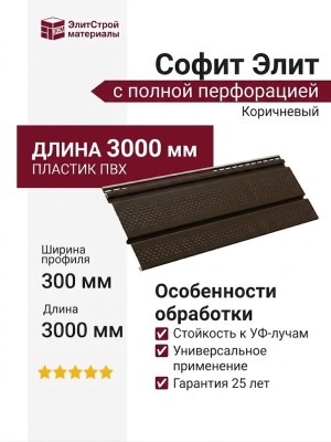 Софит Элит с полной перфорацией Коричневый