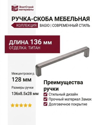 Ручка скоба UZ-BAGIO-128-11, материал Замак, отделка Титан, 136*8,5*28 мм