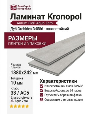 Ламинат Kronopol коллекция Aurum Fiori Aqua Zero Дуб Orchidea D4586