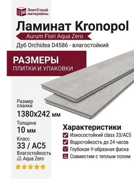 Ламинат Kronopol коллекция Aurum Fiori Aqua Zero Дуб Orchidea D4586