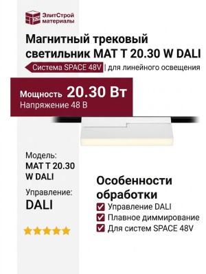 Магнитный трековый светильник MAT T 20.30 W DALI