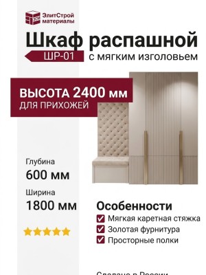 Шкаф распашной ШР-01