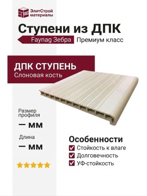 Ступени из ДПК Faynag Зебра - Слоновая кость