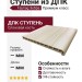Ступени из ДПК Faynag Зебра - Слоновая кость