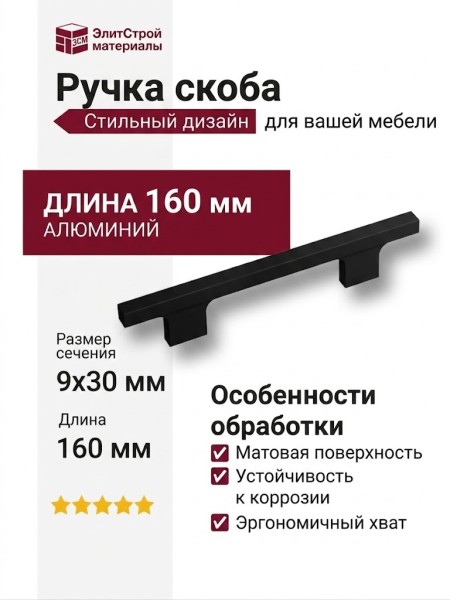 Ручка скоба 8080.0096.865, материал Алюминий, цвет Чёрный, отделка Черный, 30*9*160 мм
