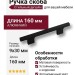 Ручка скоба 8080.0096.865, материал Алюминий, цвет Чёрный, отделка Черный, 30*9*160 мм