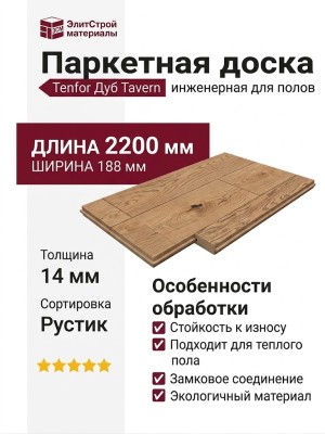 Паркетная доска Tenfor Дуб Tavern