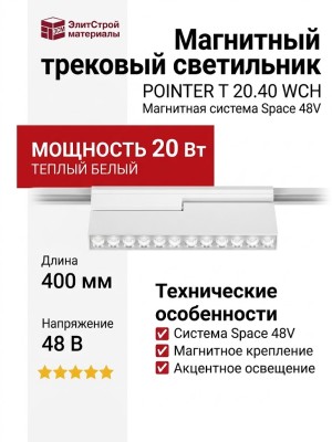 Магнитный трековый светильник POINTER T 20.40 WCH