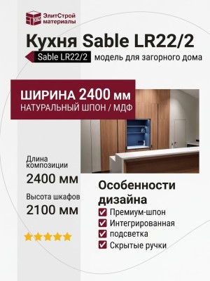 Кухня Sable LR22/2