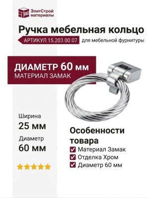 Ручка кольцо 15.203.00.07, материал Замак, отделка Хром, 25*d=60 мм