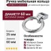 Ручка кольцо 15.203.00.07, материал Замак, отделка Хром, 25*d=60 мм