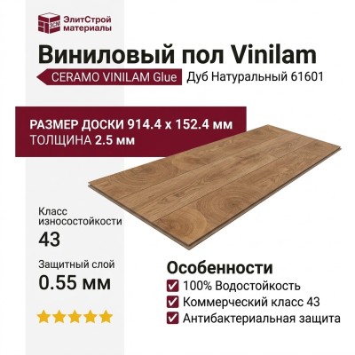 Виниловый пол Vinilam коллекция CERAMO VINILAM Glue Дуб Натуральный 61601