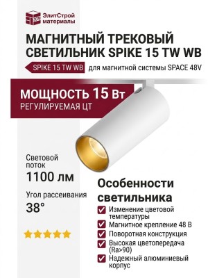 Магнитный трековый светильник SPIKE 15 TW WB