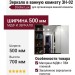 Зеркало в ванную комнату ЗН-02