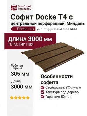 Софит Docke T4 с центральной перфорацией, Миндаль