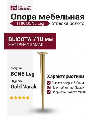 Опора мебельная 1180 BONE Leg 710 мм Gold Varak, материал Замак, отделка Золото