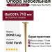 Опора мебельная 1180 BONE Leg 710 мм Gold Varak, материал Замак, отделка Золото