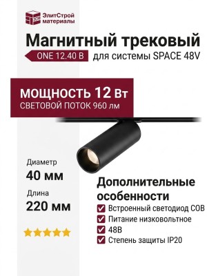 Магнитный трековый светильник ONE 12.40 B