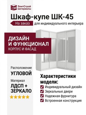 Шкаф-купе ШК-45